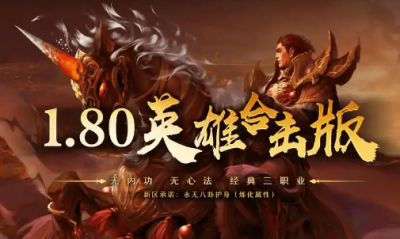 传奇老玩家回归：最新发布网站怀旧服全攻略