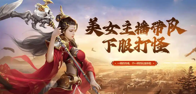 探索传奇新纪元:手游发布网新开服,开启你的传奇之旅